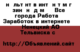 Koнcyльтaнт в интepнeт-мaгaзин (нa дoмy) - Все города Работа » Заработок в интернете   . Ненецкий АО,Тельвиска с.